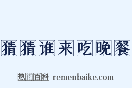 猜猜谁来吃晚餐是什么意思的图片